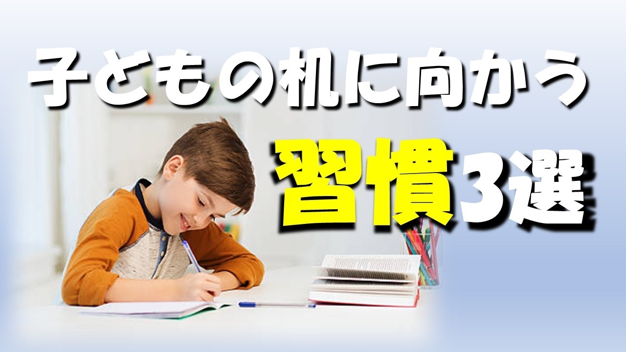 子どもの机に向かう学習の習慣3選