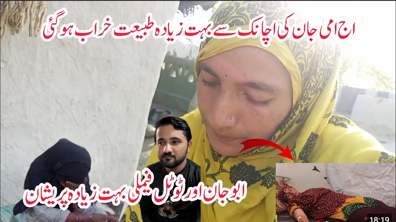 اج امی جان کی اچانک سے بہت زیادہ طبیعت خراب ہو گئی😭ابو جان اور ٹوٹل فیملی بہت زیادہ پریشان😭