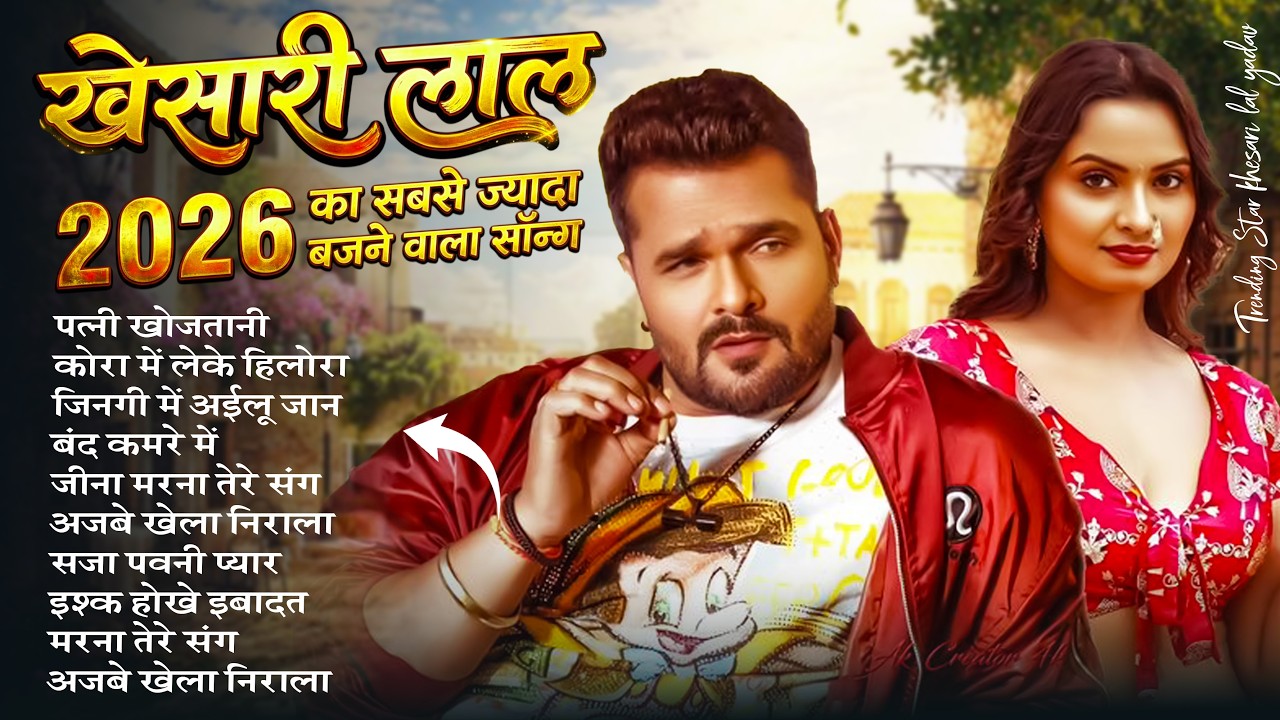 #Khesari Lal Yadav खेसारी लाल का सबसे ज्यादा बजने वाला सांग 2026 | Nonstop #Bhojpuri New Song 2026