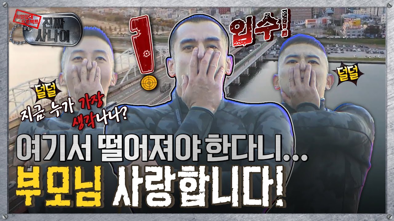 [진짜사나이] 블록버스터 형산강 직립 다이빙 훈련💥 실제 대교에서 뛰어라! MBC151227방송