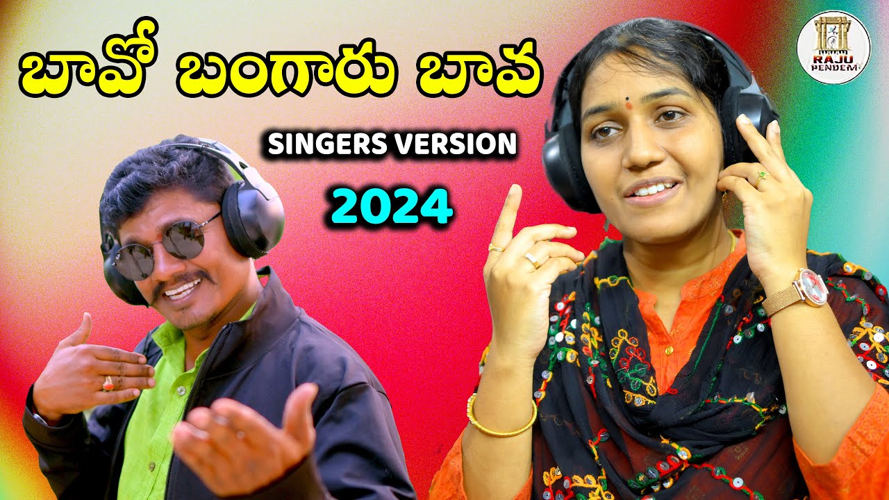 బావో బంగారు బావ || Bavo Bangaru Bava Latest Folk Song 2024 Singers Version || @RAJUPENDEM75