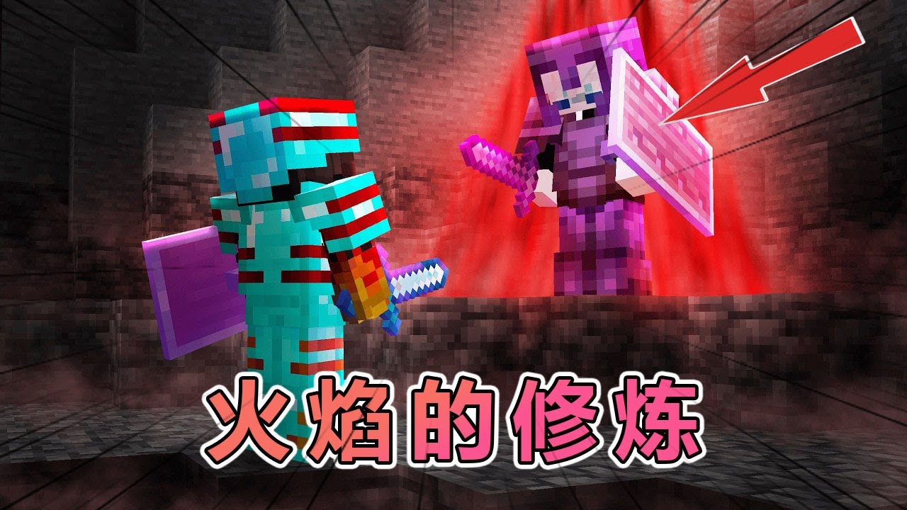 我的世界：火焰的拜师修炼之路，却接受了来自敌人的指导 #我的世界 #minecraft
