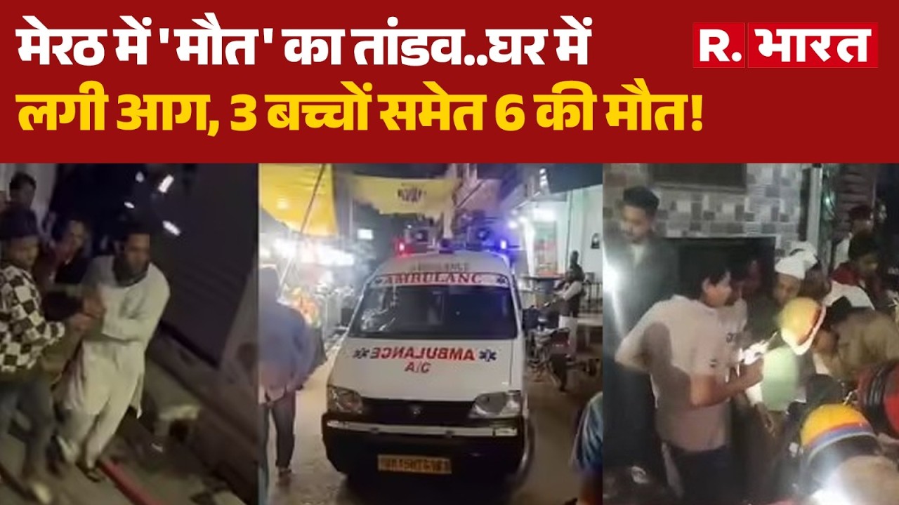Meerut Fire News: घर में लगी आग, 3 बच्चों समेत 6 की मौत! | UP News | Lisari Gate | Breaking