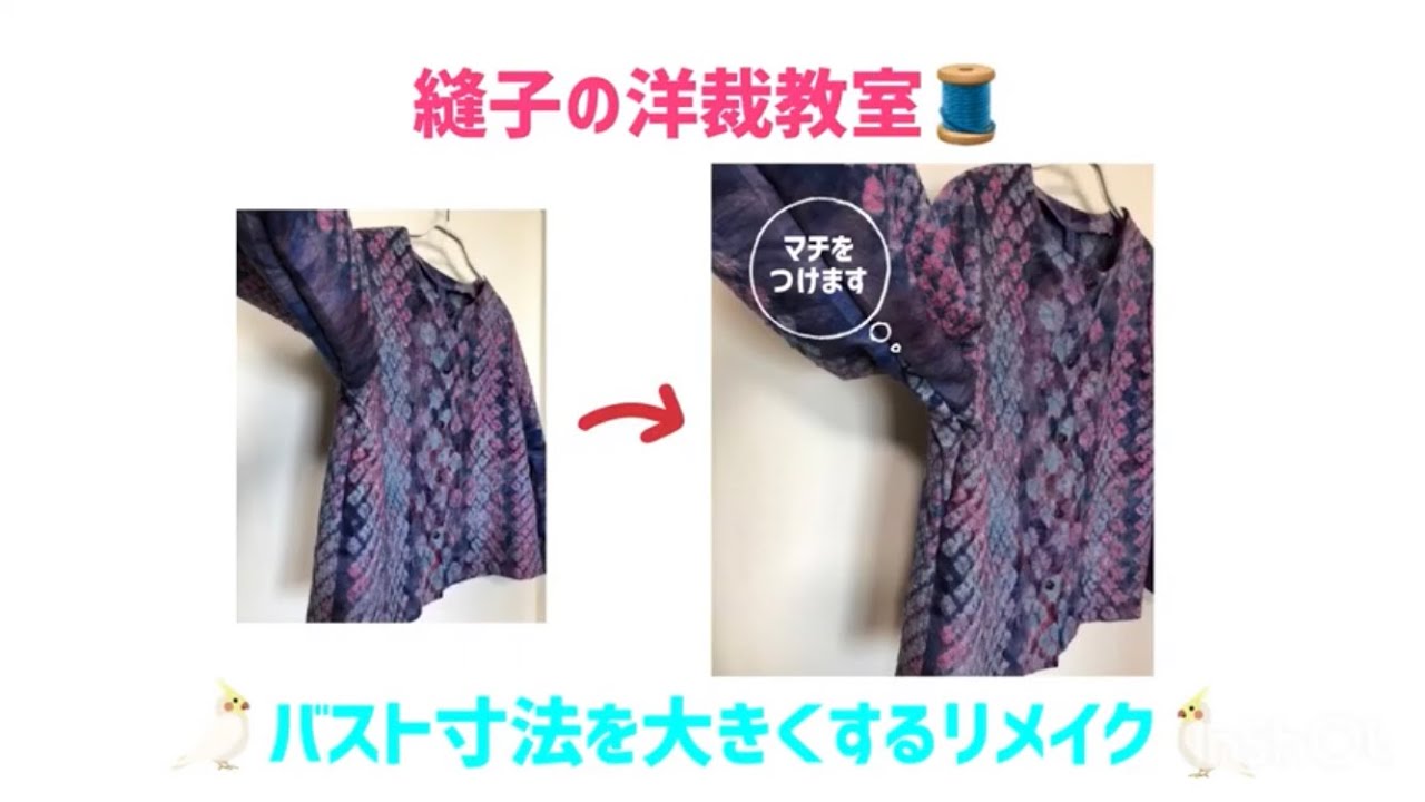 トップスのバスト寸法を大きくするリメイク😉**手縫いでもミシンでも👍