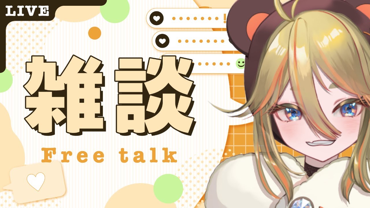 〖雑談〗初見さんいらっしゃい！！お話しよっか～【#新人vtuber /#vtuber /#朝熊わか 】