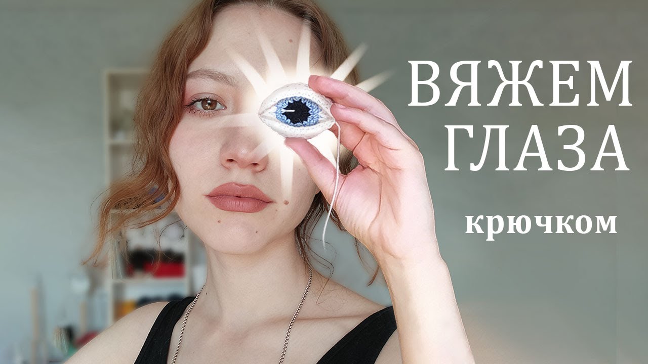 ГЛАЗА КРЮЧКОМ