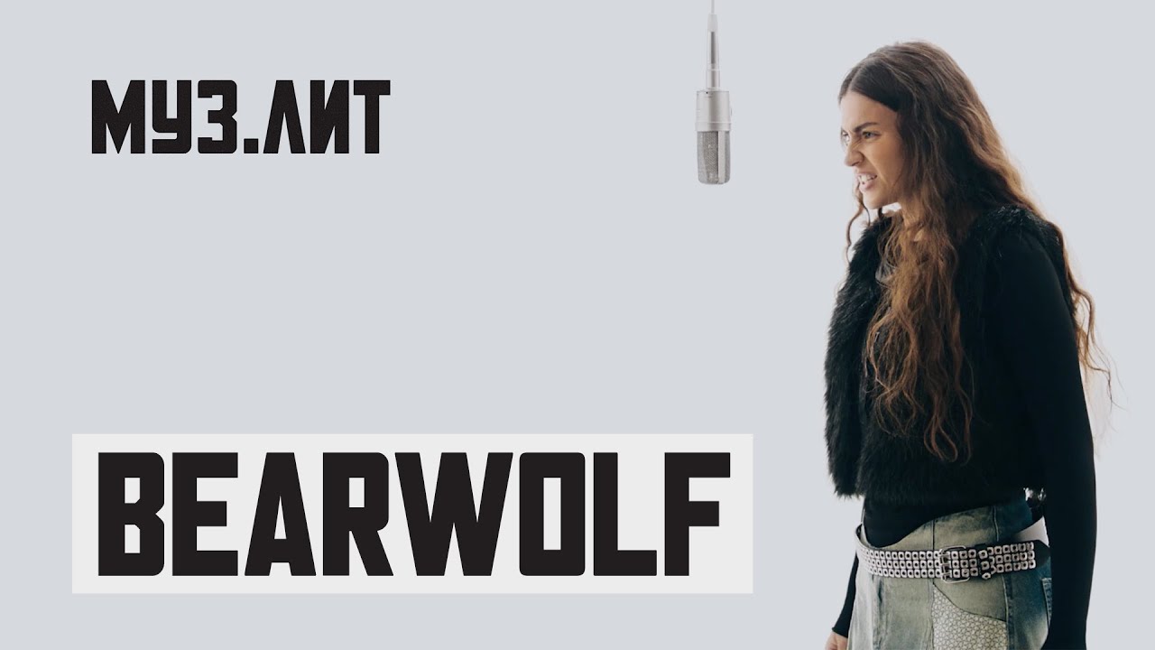 МУЗ.ЛИТ: BEARWOLF &mdash; Я с тобой [LIVE]