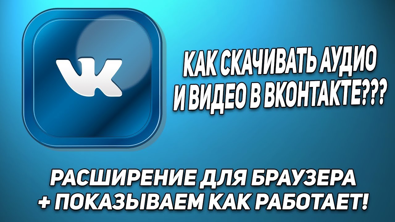 Как Скачивать Музыку и Видео в VK ? Скачиваем Аудио с Вконтакте!