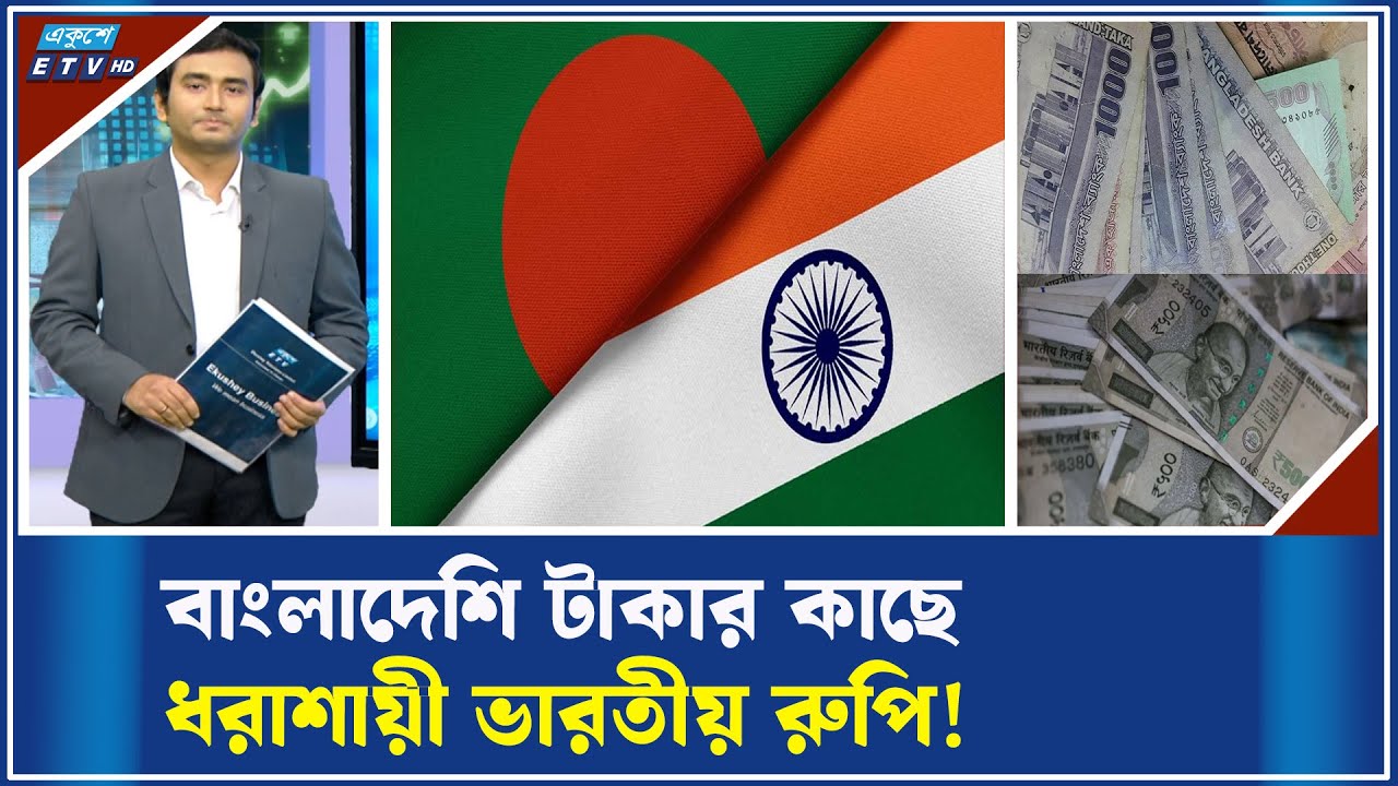 টাকার বিপরীতের ভারতীয় রুপির মূল্য কমছে | ETV Business