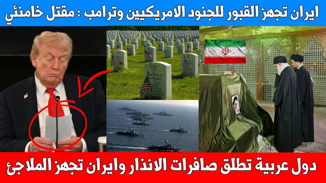 ايران تجهز المقابر للجنود الامريكيين - دول عربية تطلق صافرات الانذار - الطائرات الامريكية تدخل ايران