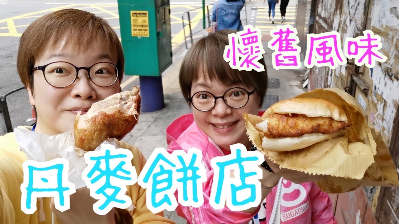 丹麥餅店 since 1958 ～ 超舊式店舖炸雞肶、朋友話想試吃它們的魚柳包 11-4-2020