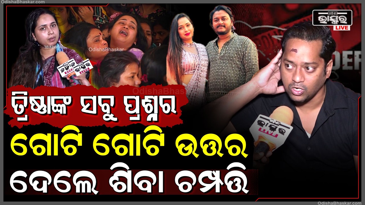 ତ୍ରିଷ୍ଣା କରିଥିଲେ ଅଭିଯୋଗ ..ସବୁ ପ୍ରଶ୍ନର ଉତ୍ତର ଦେଲେ ଶିବା ଚମ୍ପତ୍ତି  Siba Chapati vs  Rahul Maharana