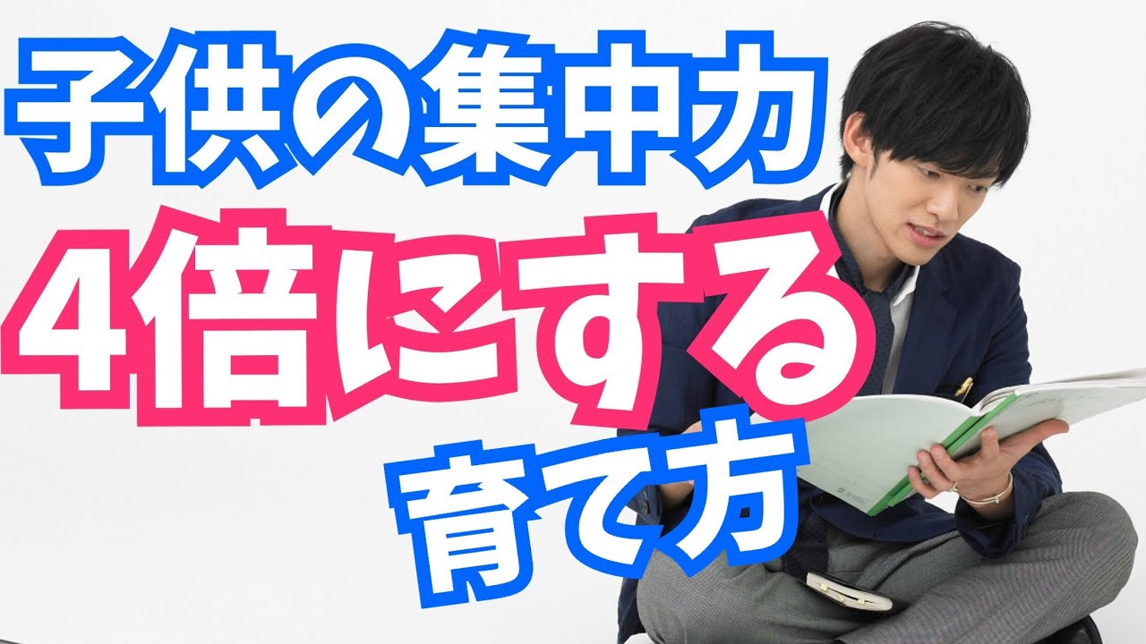 【超集中】子供の集中力を4倍にする育て方