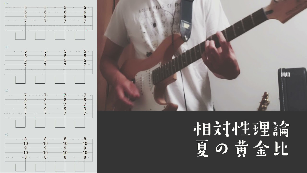 【TAB譜】夏の黄金比 - 相対性理論（ギター）