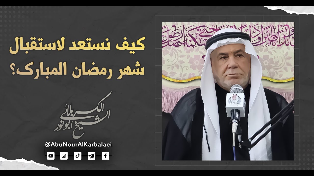 الشيخ ابو نور الكربلائي | كيف نستعد لاستقبال شهر رمضان المبارك؟