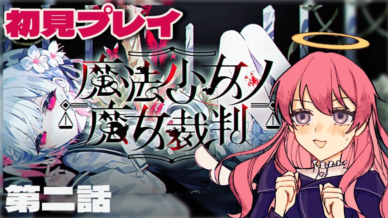 【魔法少女ノ魔女裁判】第2話【まのさば】