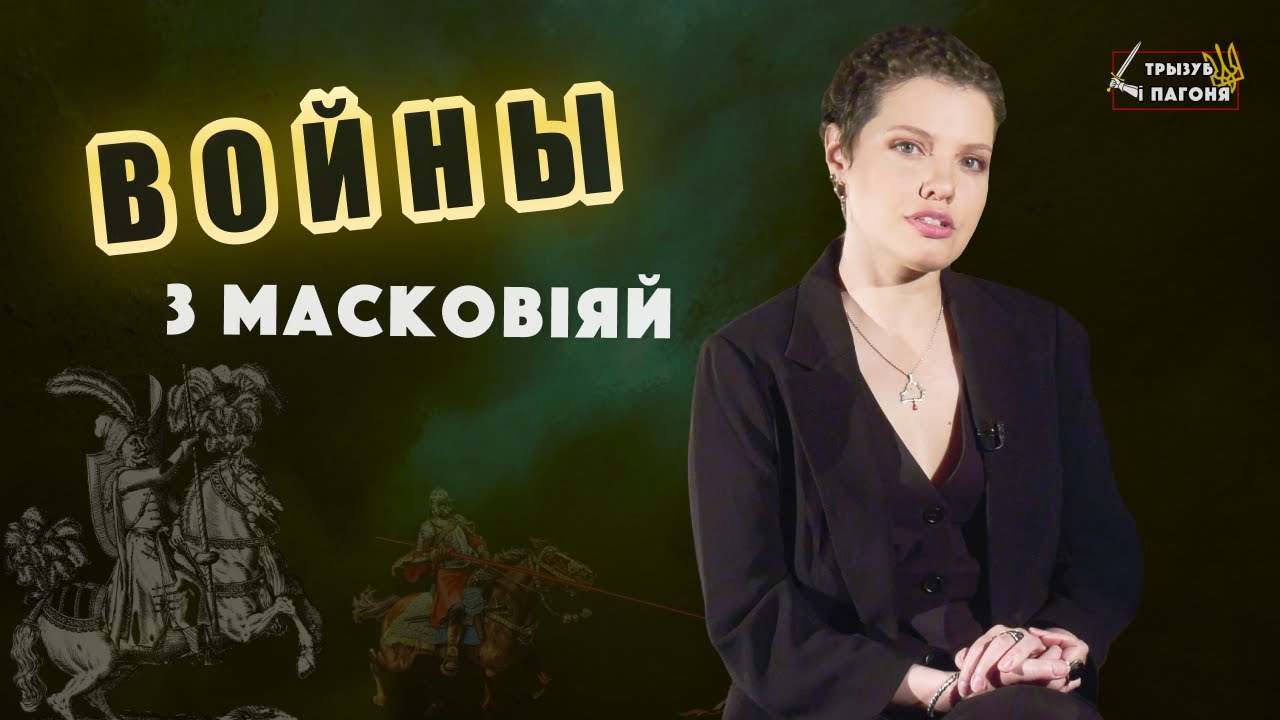 Что нужно знать о ВОЙНАХ Беларуси и Украины с МОСКОВИЕЙ? (Eng sub) Трызуб і Пагоня