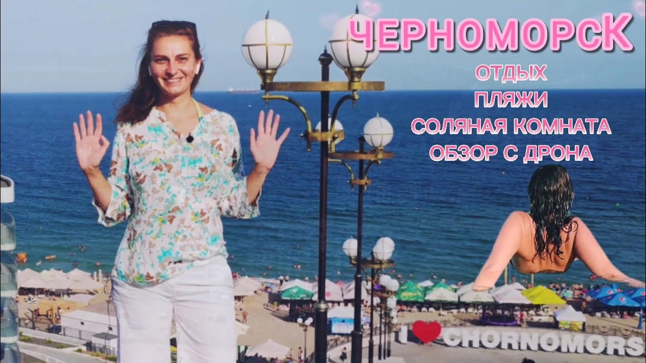 ЧЕРНОМОРСК. Мы на отдыхе, обзор города, пляжей, соляная комната.