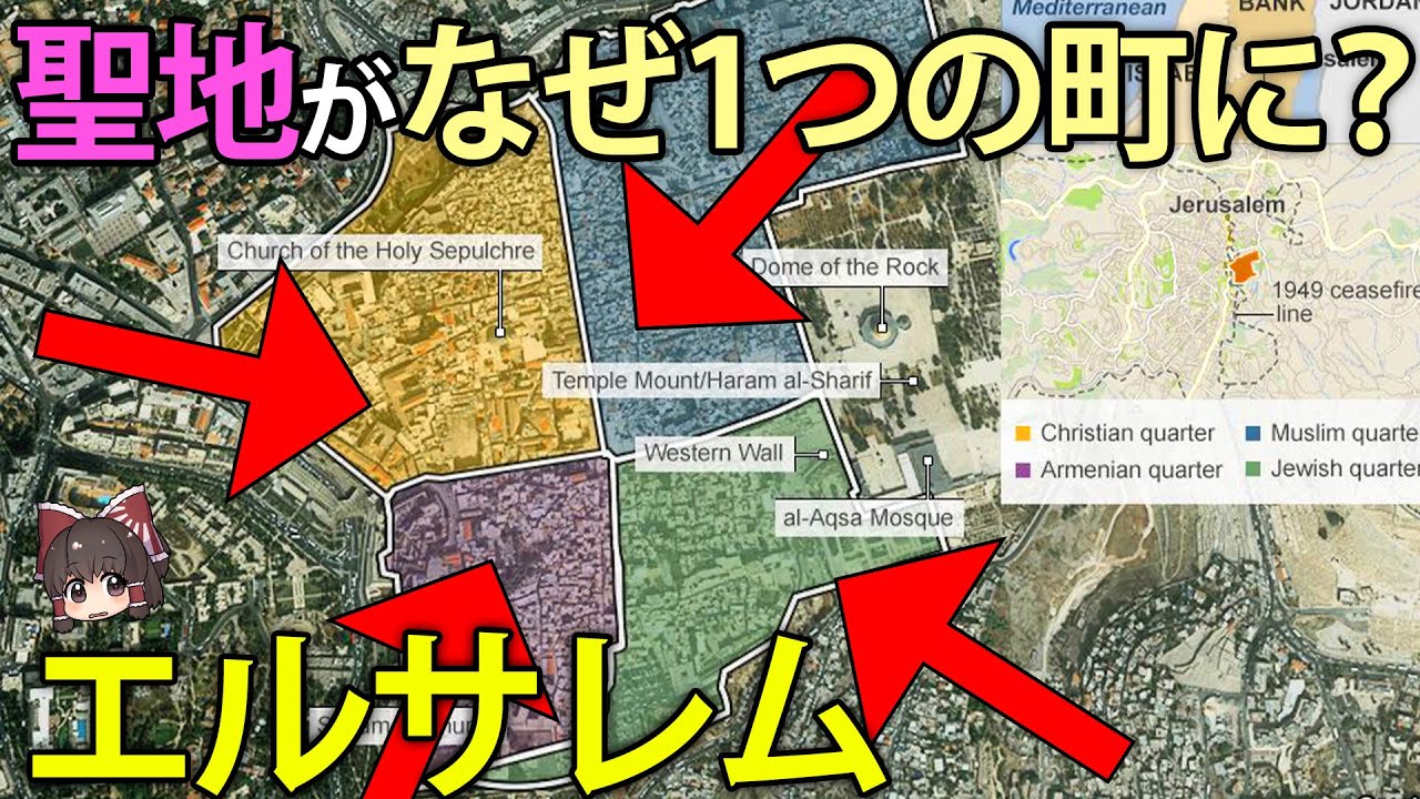 【ゆっくり解説】なぜエルサレムは3つの宗教の聖地になってしまったのか