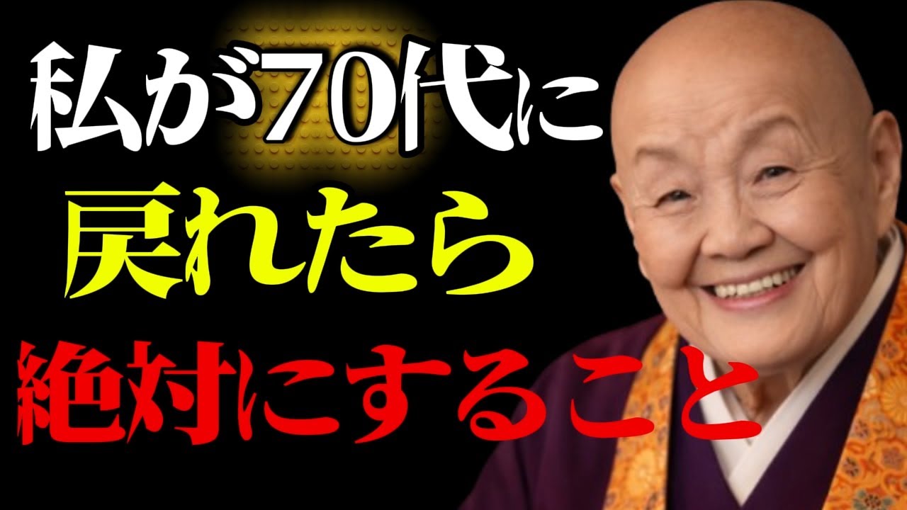 【90歳の後悔】70歳に戻れるなら、私はこうして生きる。90代になって分かる人生の分岐点。手遅れになる前に知っておくべき老後の教訓