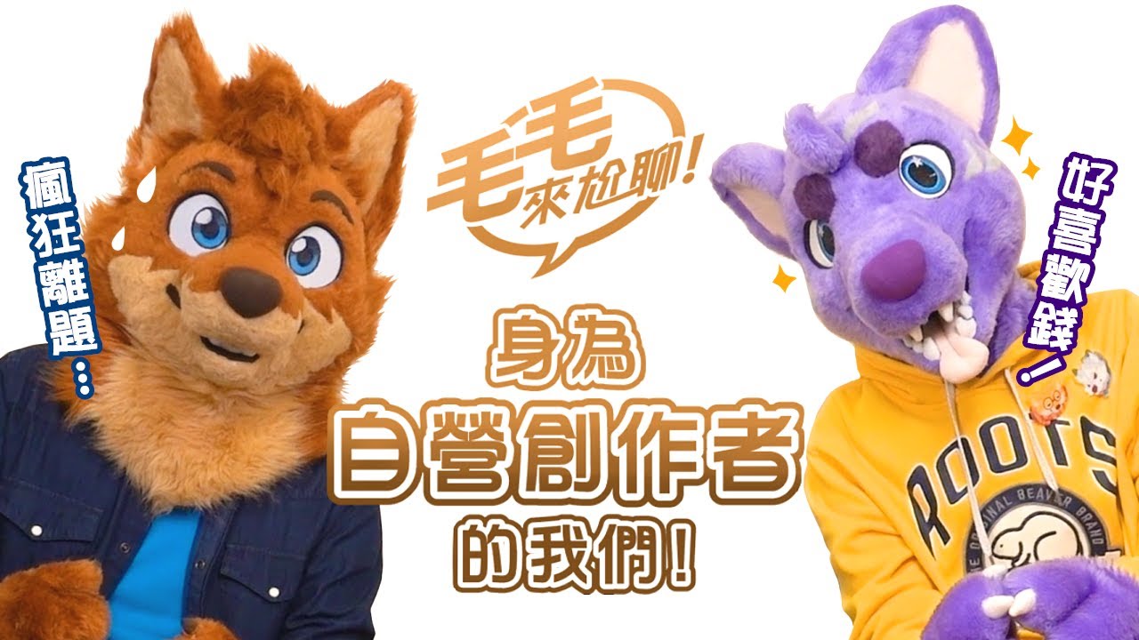 第一集尬聊就聊過頭!淺談自營創作兩三事! feat.飆飆︱毛毛來尬聊EP.1