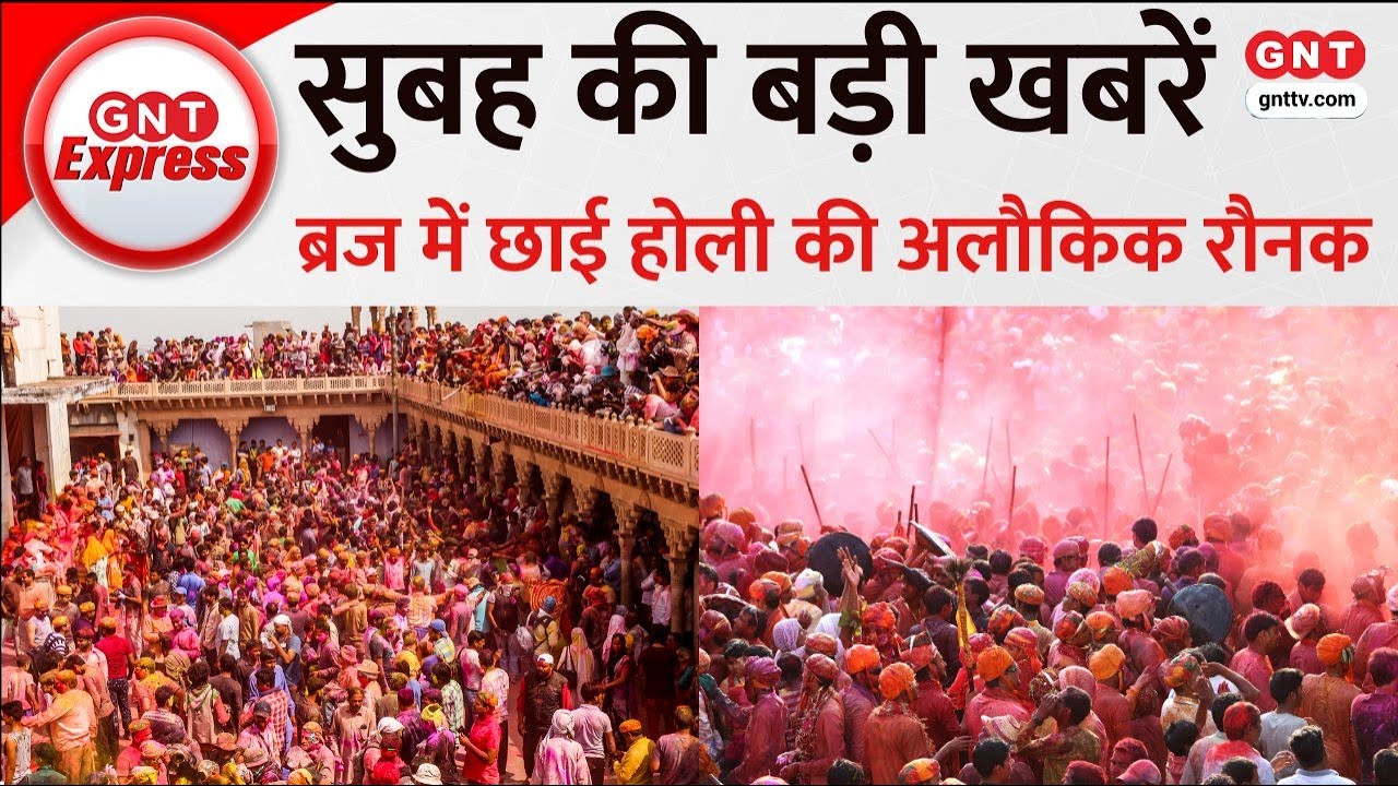Top News: मथुरा में उमड़ा आस्था का जनसैलाब, रंगों में सराबोर हुए श्रद्धालु, देखें अब तक की बड़ी खबरे