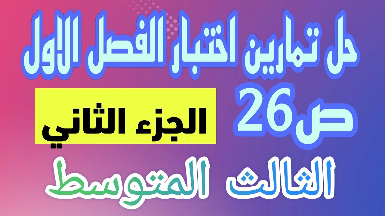 حل اختبار الفصل الاول ص26(الجزء الثاني) رياضيات الثالث المتوسط/احمد كريم
