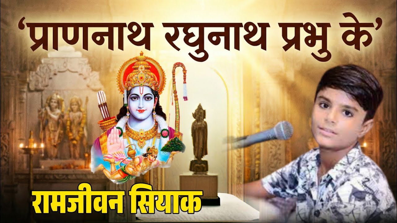 प्राणनाथ रघुनाथ प्रभु के | बहुत ही दर्द भरा भजन | बाल कलाकार रामजीवन सियाग | Emotional Bhajan