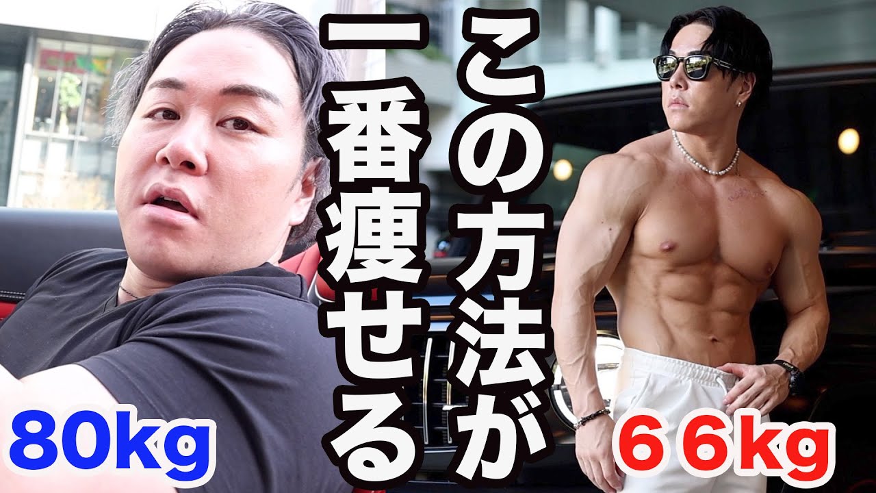 コレを実践して痩せました