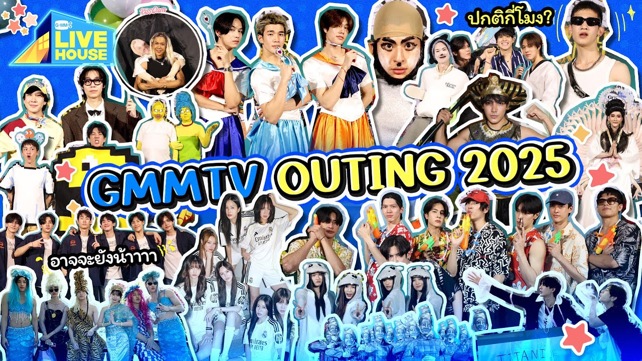 ควันหลง GMMTV OUTING 2025 แปลกไหม อาจจะยังน้าาา | GMMTV LIVE HOUSE