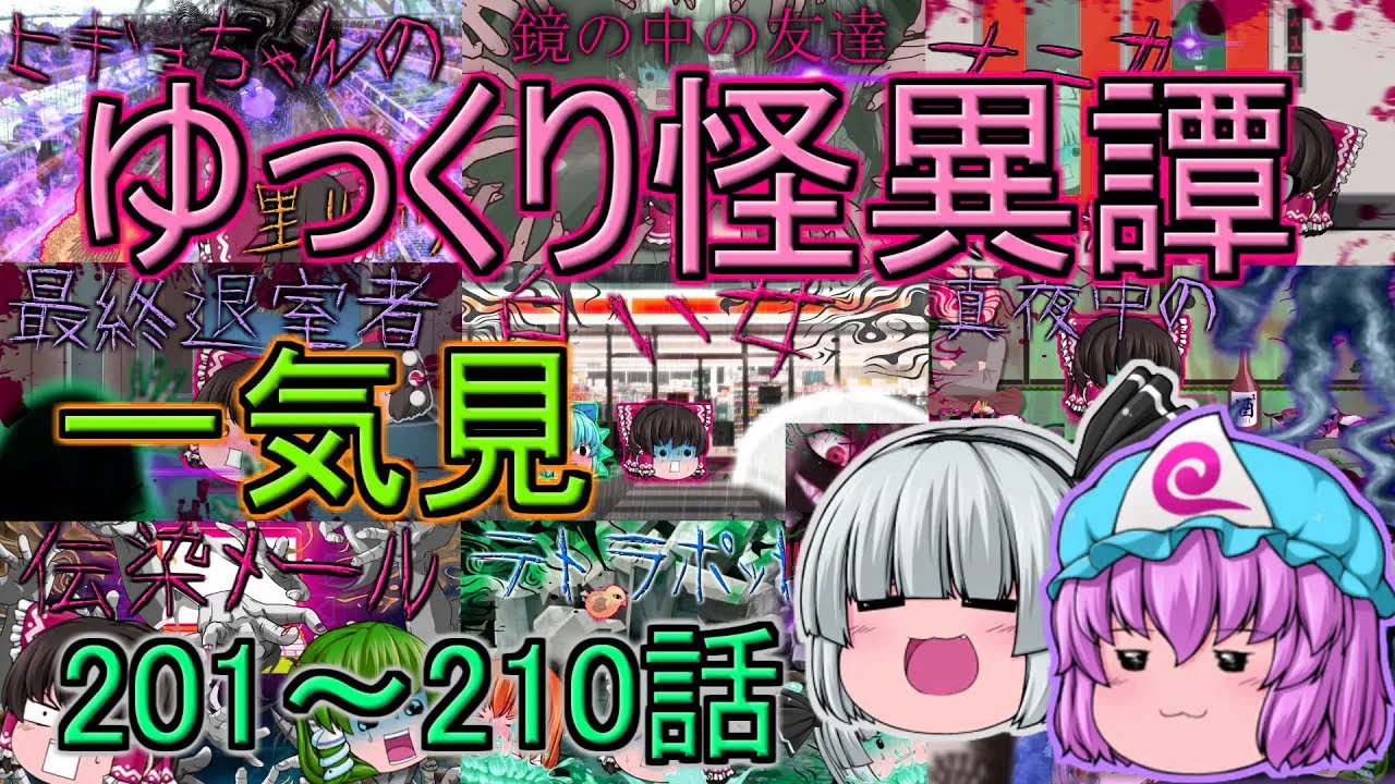 【ゆっくり茶番】ゆっくり怪異譚総集編 201話～210話【ホラー】
