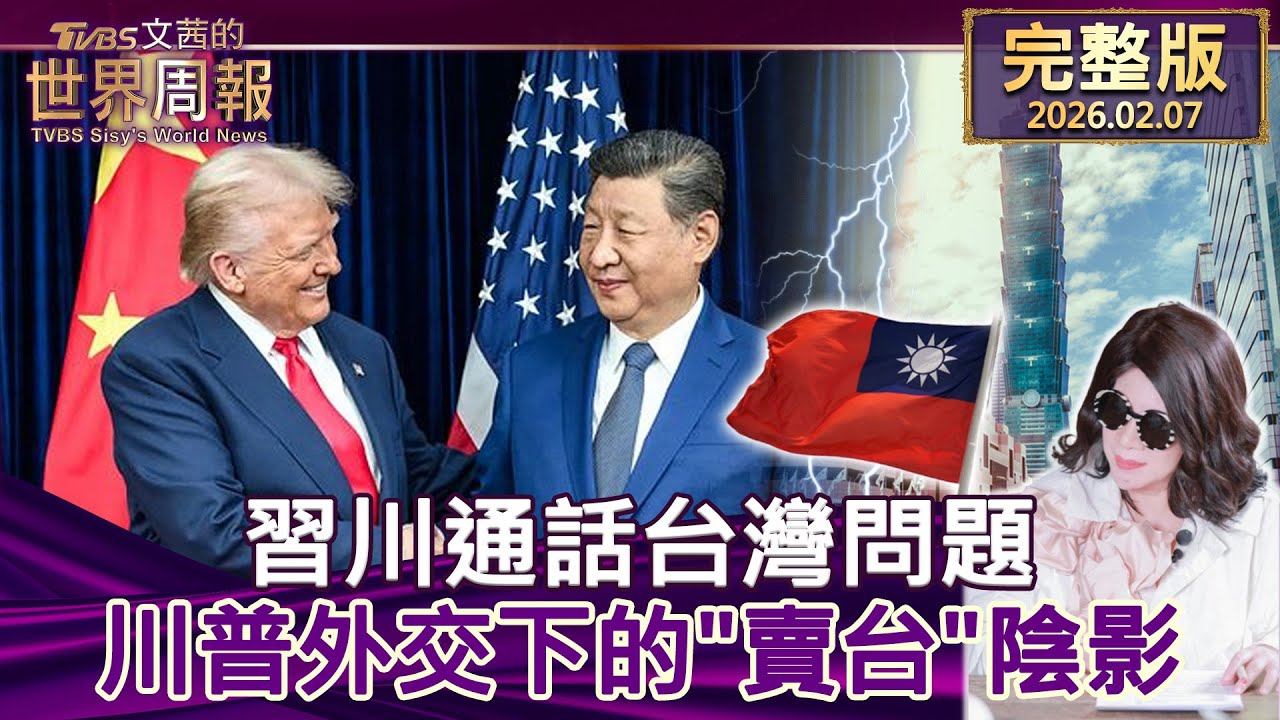 【完整版上集20260207】 習川通話台灣問題 川普外交下的