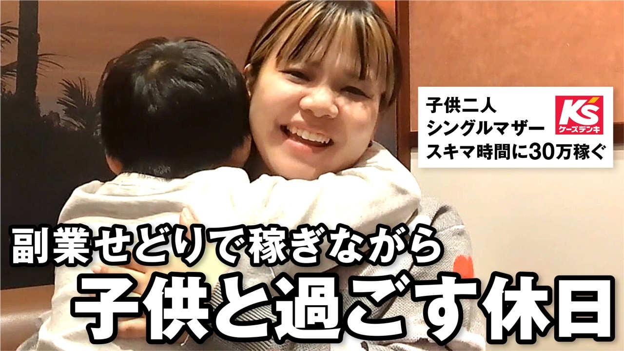 【休日せどり】週末に短時間で利益2万円！子育てママのリアルせどり！！