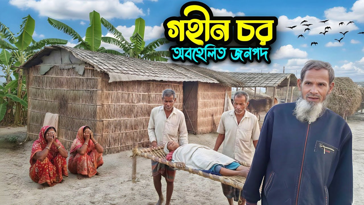গহীন চরে অবহেলিত জনপদ | কুড়িগ্রামের চরের নির্মম বাস্তবতা | Rural Village Life of Bangladesh 
