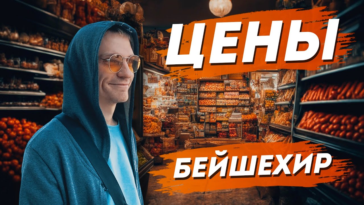 Турция. Цены в Бейшехире. Дешевые квартиры