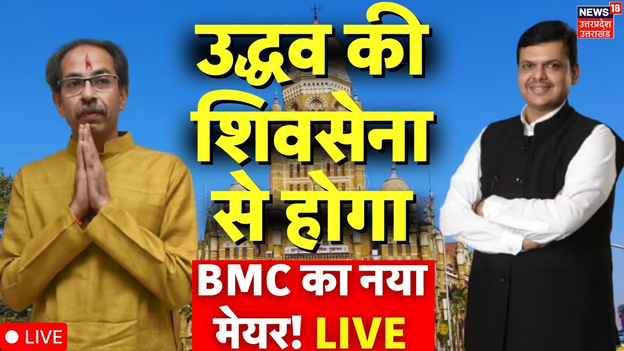 BMC New Mayor Live Updates: Uddhav की शिवसेना से होगा BMC का नया मेयर? Eknath Shinde की अटकी सांस!