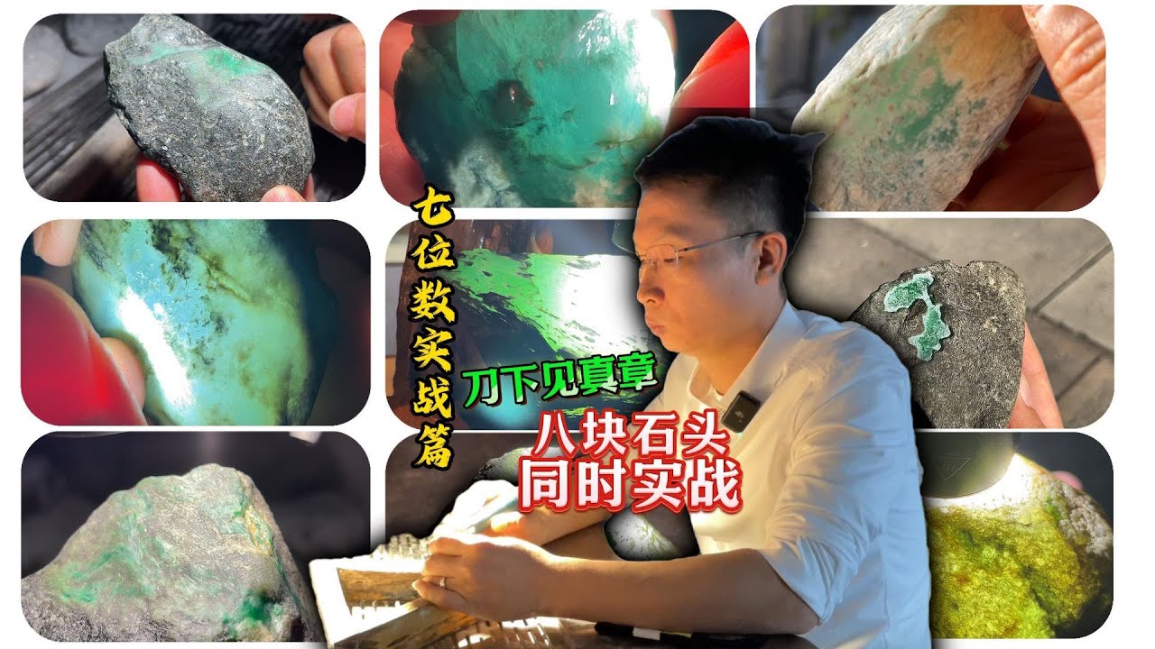 七位数翡翠实战系列！不同敞口，各具特色，结局能否带来惊喜？