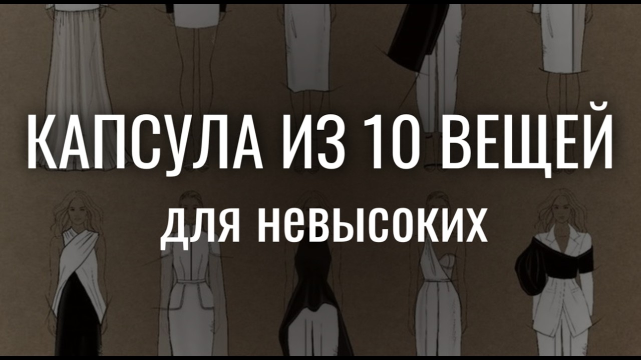 КАПСУЛА ДЛЯ НЕВЫСОКИХ: как стать СТРОЙНЕЕ И ВЫШЕ с помощью одежды?