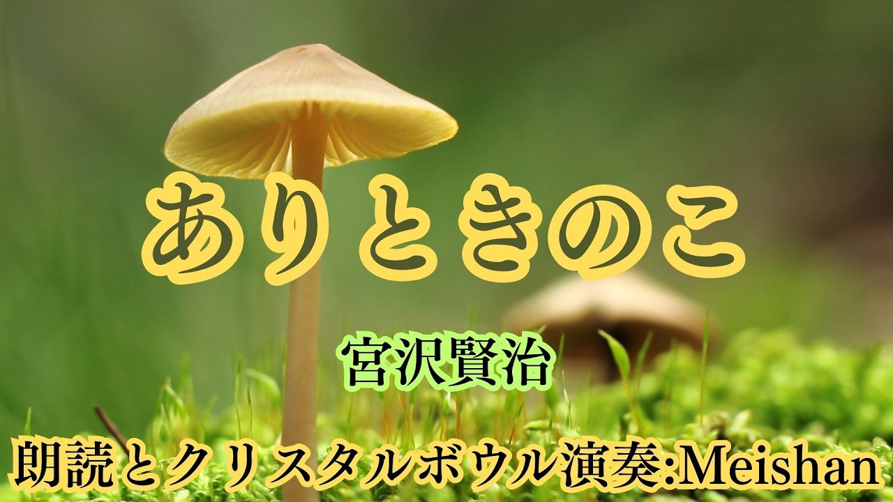 ありときのこ 宮沢賢治  / 朗読とクリスタルボウル演奏