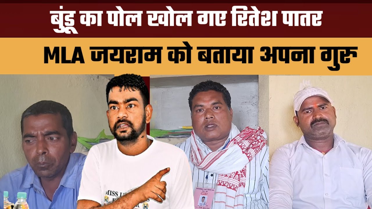 बुंडू का पोल खोल गए रितेश पातर! MLA जयराम को बताया अपना गुरु || चुनाव में होगा बड़ा खेला ||