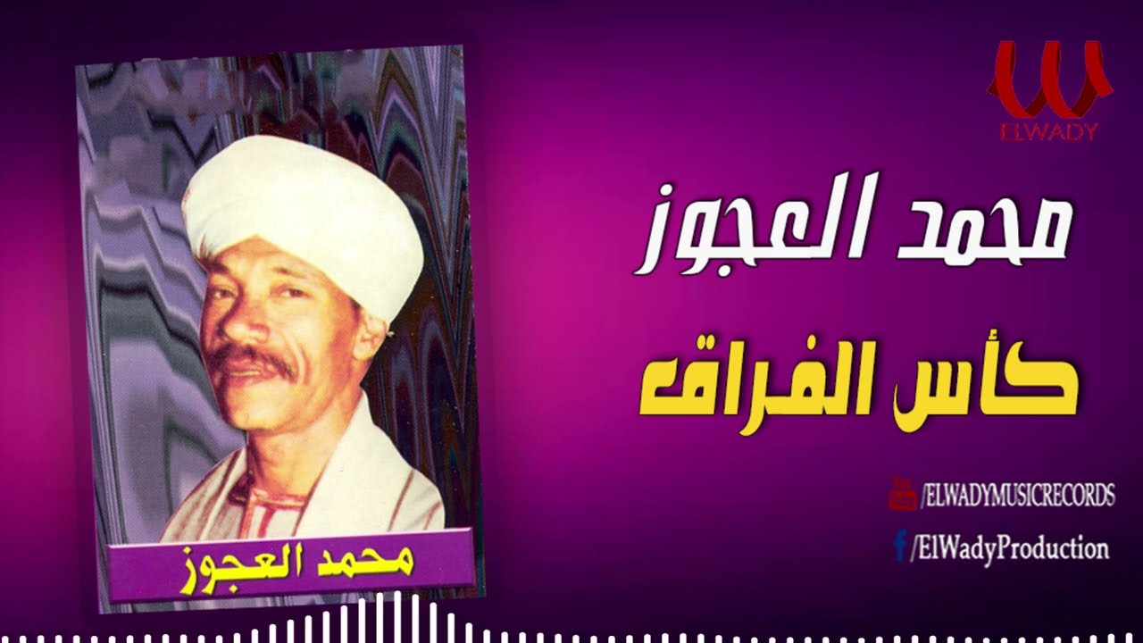 محمد العجوز -  كأس الفراق / Mohamed El Agouz  - Kas El Foraq