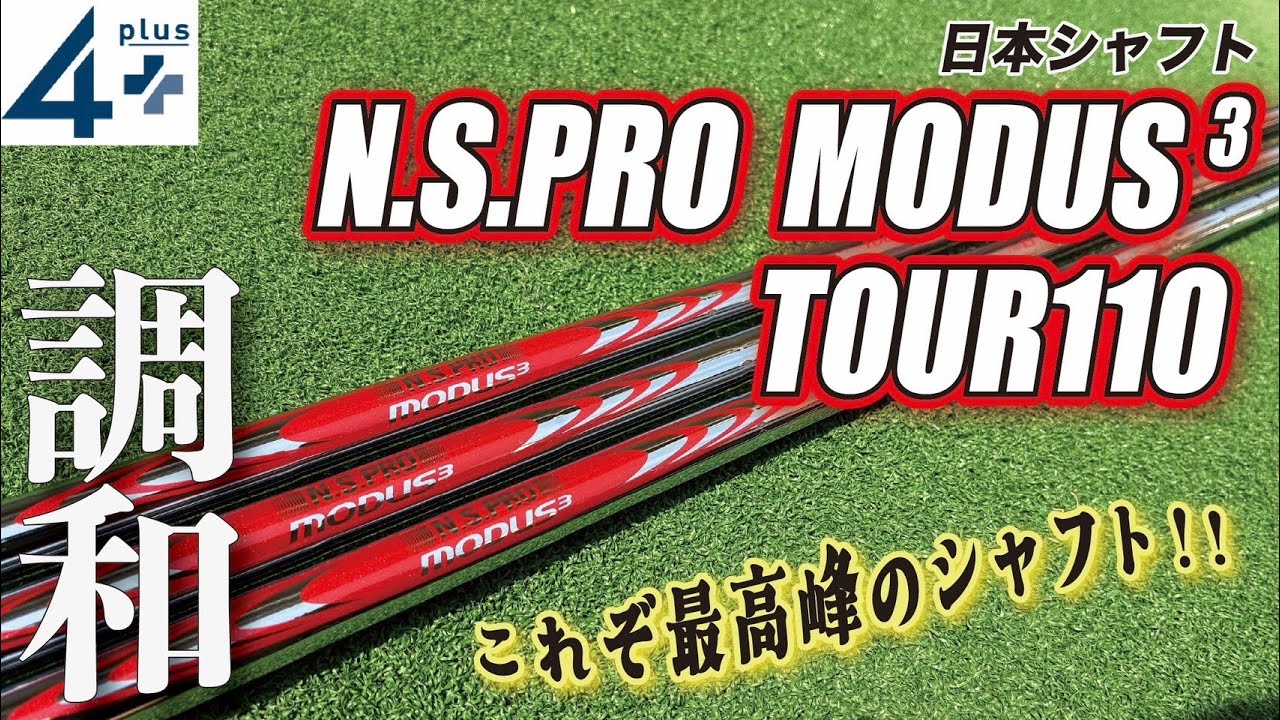 待望の新作 N.S.PRO MODUS 110 ！機能のレビューや120との試打比較で徹底分析します！