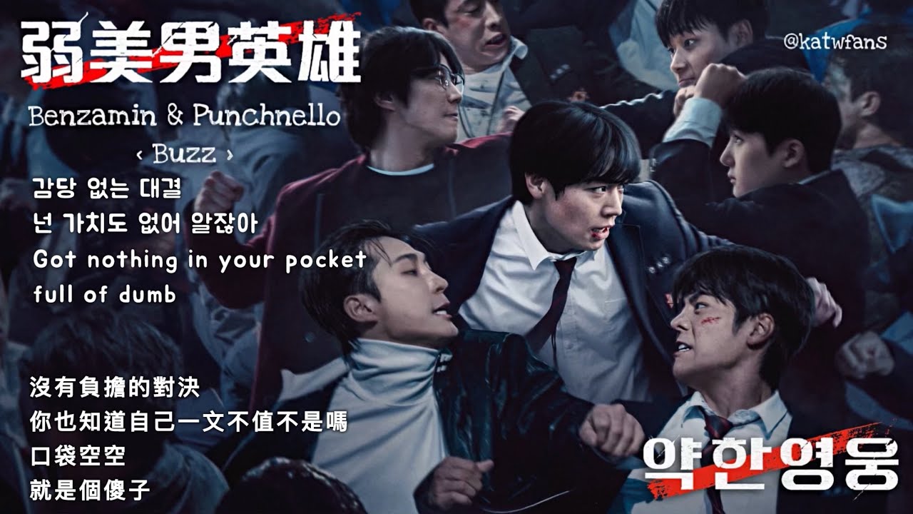 【中韓歌詞Lyrics /가사 】 Benzamin & Punchnello-Buzz 忙/ 벤자민 & 펀치넬로-Buzz  /#弱美男英雄2OST / #약한영웅2OST