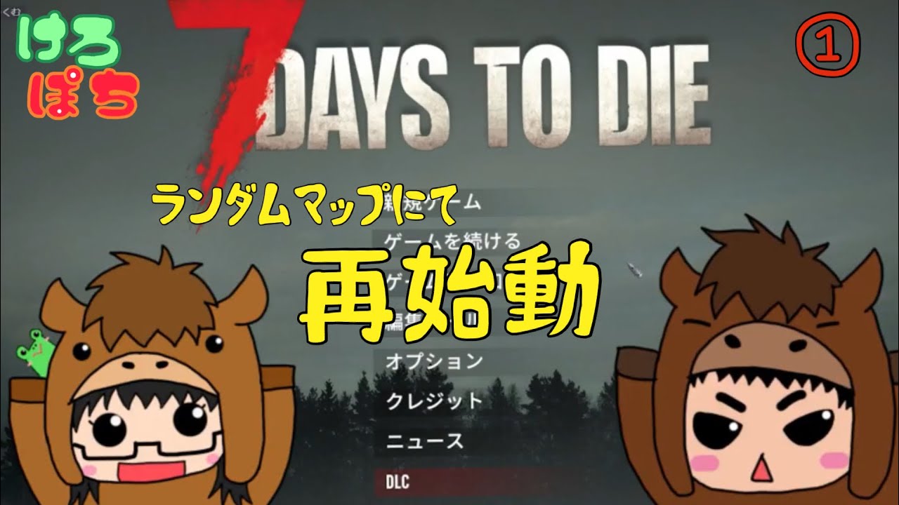 【７DaystoDie】V2.5　ランダムマップにて再始動（泣）