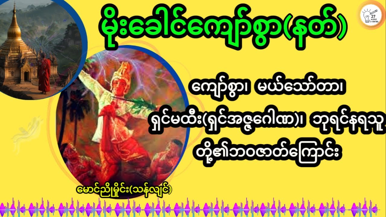 မိုးခေါင်ကျော်စွာ(နတ်)-မောင်ညိုမှိုင်း(သန်လျင်)ကျော်စွာ၊မယ်သော်တာ၊ရှင်အဇ္ဇဂေါဏဘုရင်နရသူဘဝဇာတ်ကြောင်း
