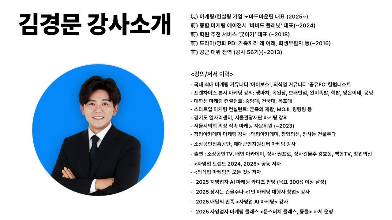 자영업 AI 마케팅 컨설팅 : 문스터치 김경문 강사의 즉문즉설팅