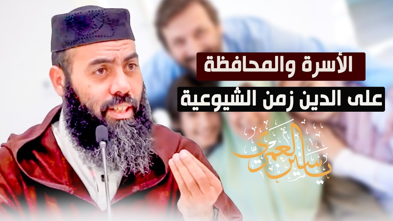 الأسرة والمحافظة على الدين زمن الشيوعية - ذ  ياسين العمري