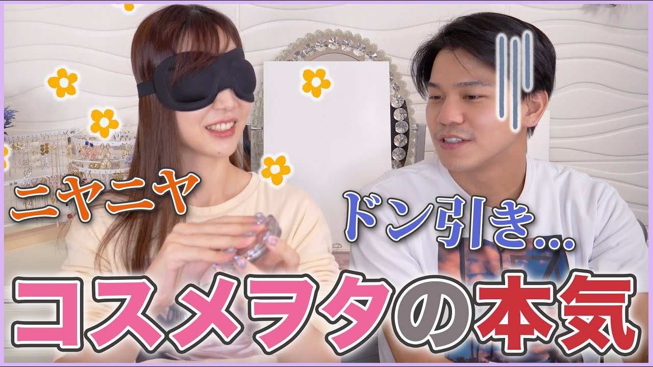 目隠しコスメクイズやったらキモすぎたwww