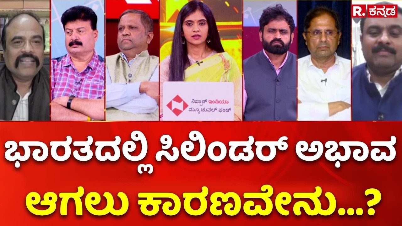LPG Cylinder Shortage: ಭಾರತದಲ್ಲಿ ಸಿಲಿಂಡರ್ ಅಭಾವ ಆಗಲು ಕಾರಣವೇನು...? | Mahabharata