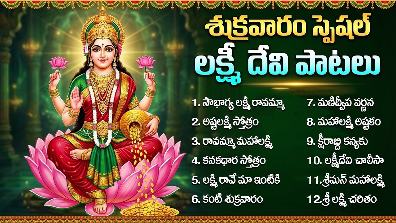 శ్రీ లక్ష్మి దేవి పాటలు వింటే సౌభాగ్యం, ఐశ్వర్యం కలుగుతాయి | Lakshmi Ashtotram | Lakshmi Devi Songs